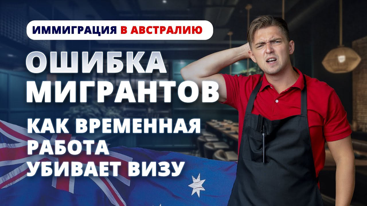 Ошибка мигрантов: Как временная работа убивает шансы на визу в Австралию?
