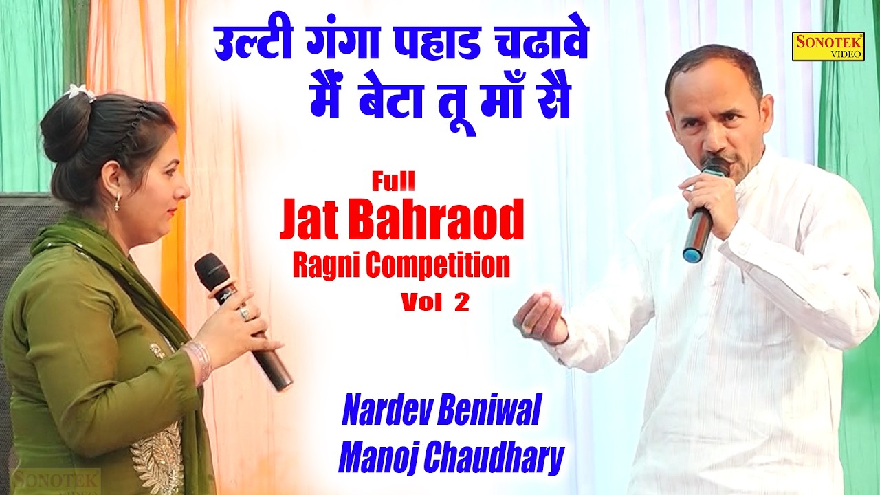उलटी गंगा पहाड़ चढ़ावे मैं बेटा तू I Nardev Beniwal Manoj Chaudhary I Full Jat Bahraod Ragni 2\Sonotek