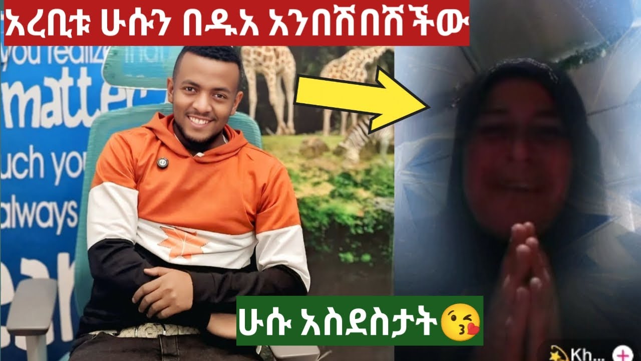 ሁሱ አረቢቱን አስደስታት😘በዱአ አንበሽበሽችው