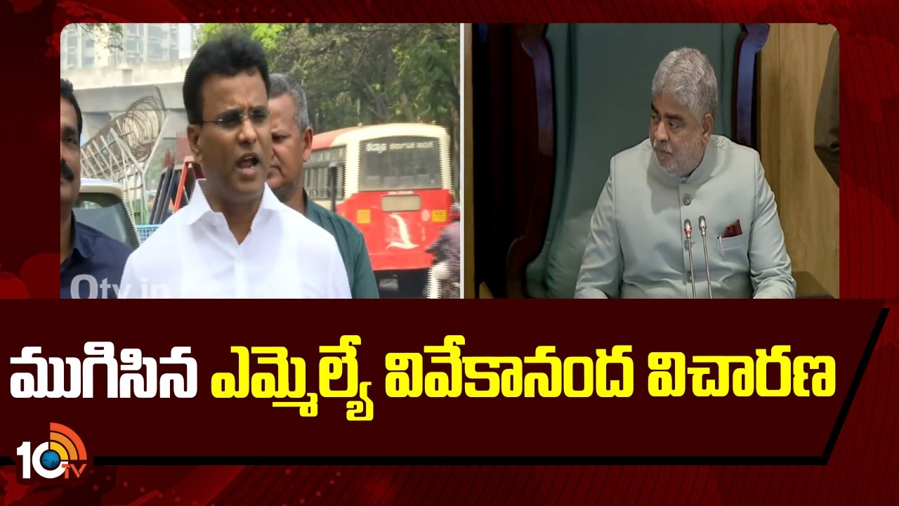 ముగిసిన ఎమ్మెల్యే వివేకానంద విచారణ | MLA Vivekananda | Telangana Assembly | 10TV News