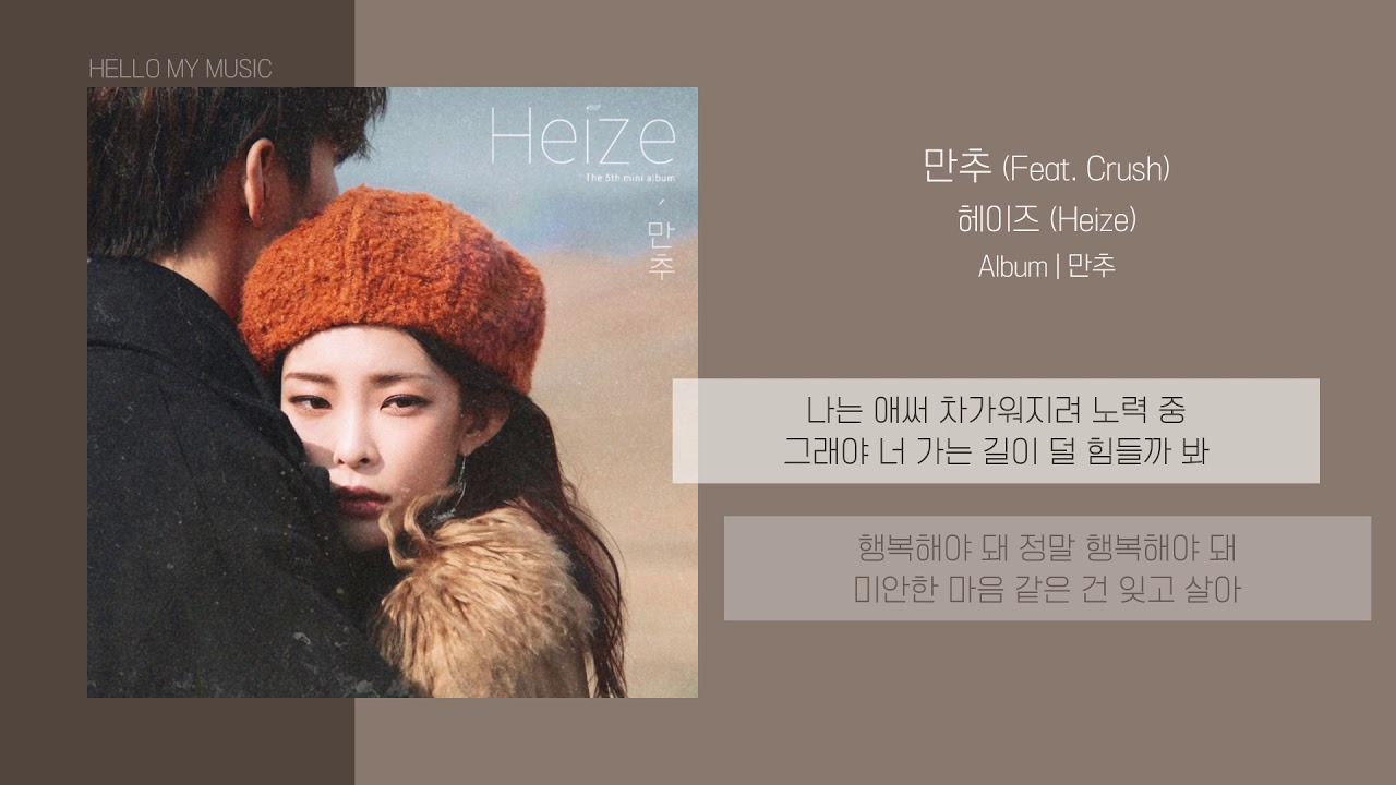 헤이즈 (Heize) - 만추 (Feat. Crush) | 가사