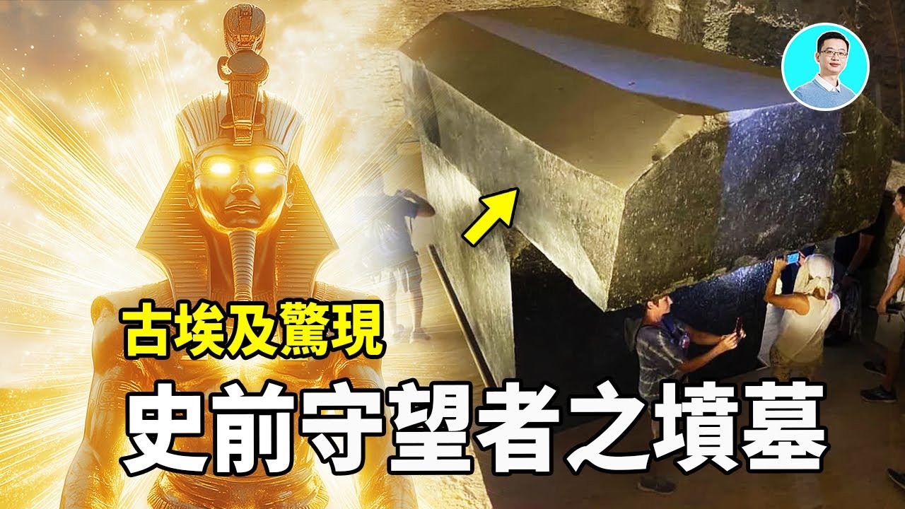 埃及沙漠下驚現史前守望者墳墓：被封印一萬年的秘密  尼可拉斯楊