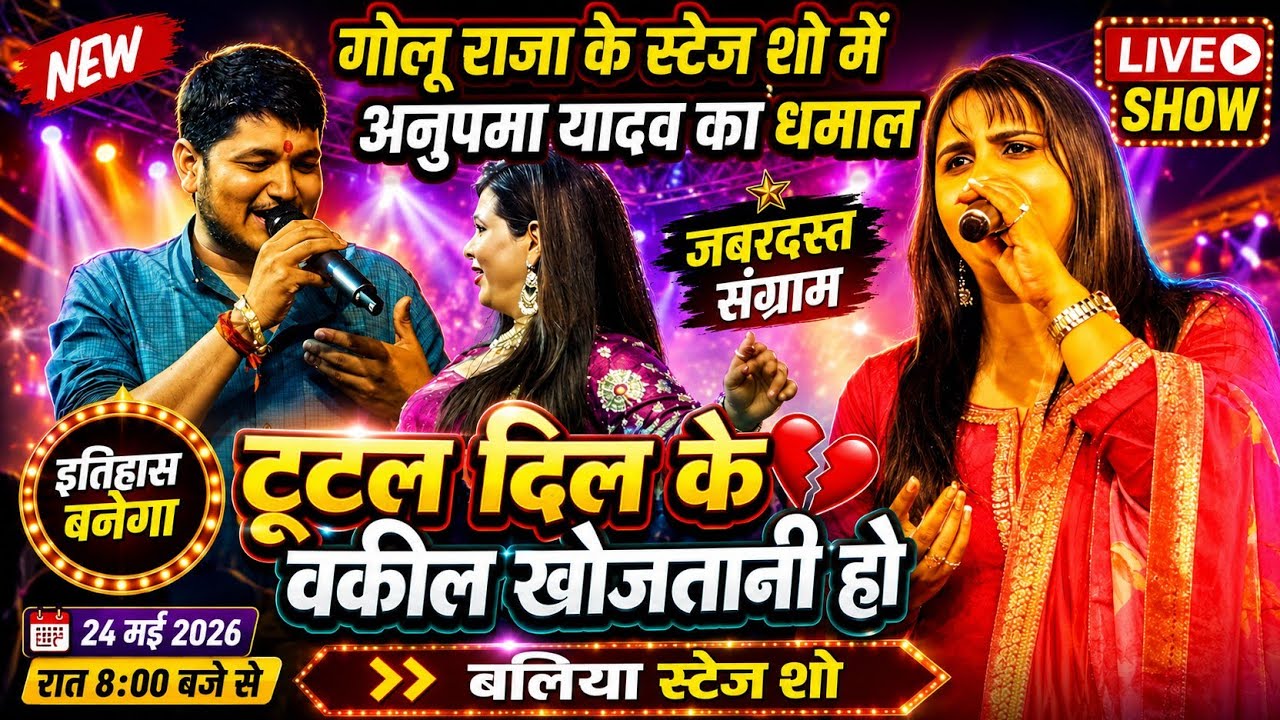रात बलिया में #Golu_Raja #Anupma_Yadav का विवाद के पहली बार एक साथ - टूटल दिल के वकील -Tutal Dik Ke