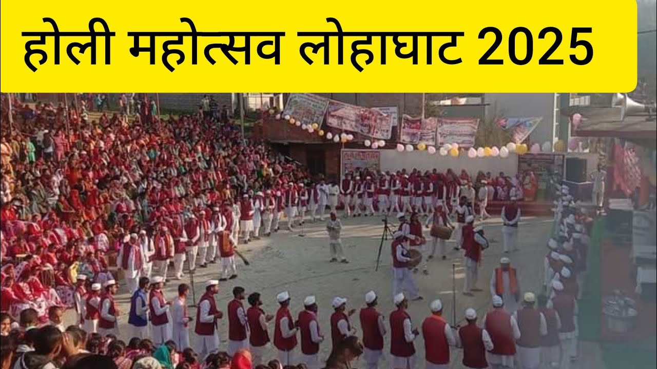 लोहाघाट में सुई पऊ गाँव के होलियारों की शानदार प्रस्तुति || Lohaghat Uttarakhand