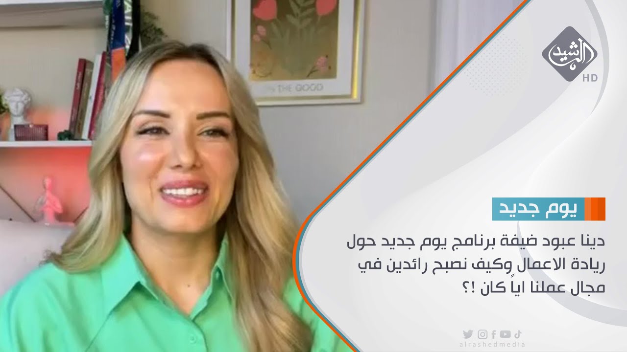 دينا عبود ضيفة برنامج يوم جديد حول ريادة الاعمال وكيف نصبح رائدين في مجال عملنا اياً كان !؟