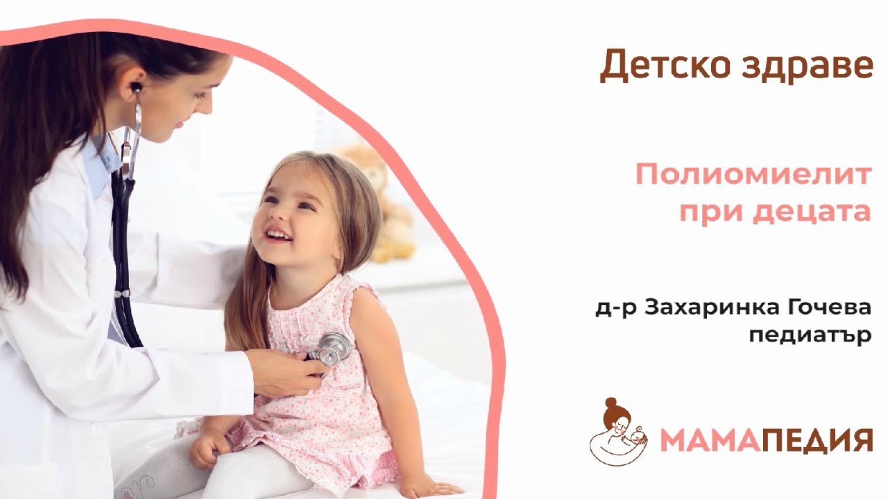 Полиомиелит или детски паралич - от Д-р Захаринка Гочева, педиатър