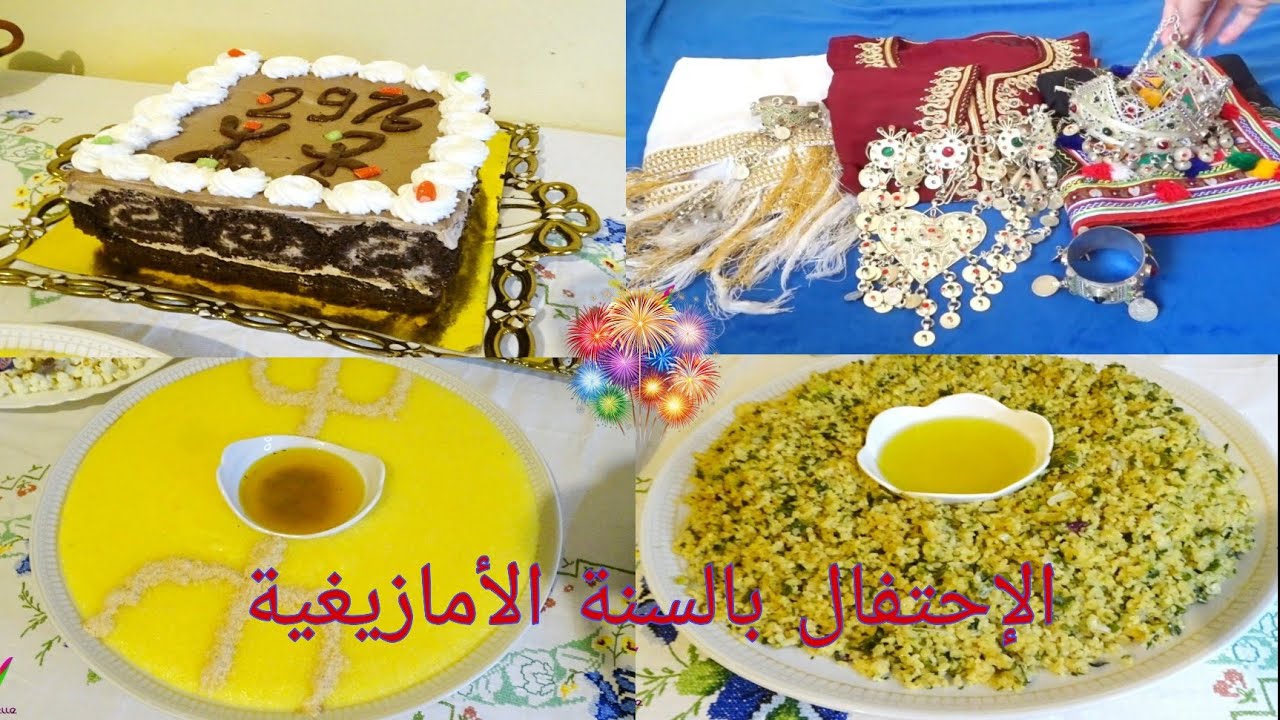 رأس السنة الأمازيغية: تراث عريق ونكهة أصيلةمن المطبخ إلى الحلي: طقوس رأس السنة الأمازيغية