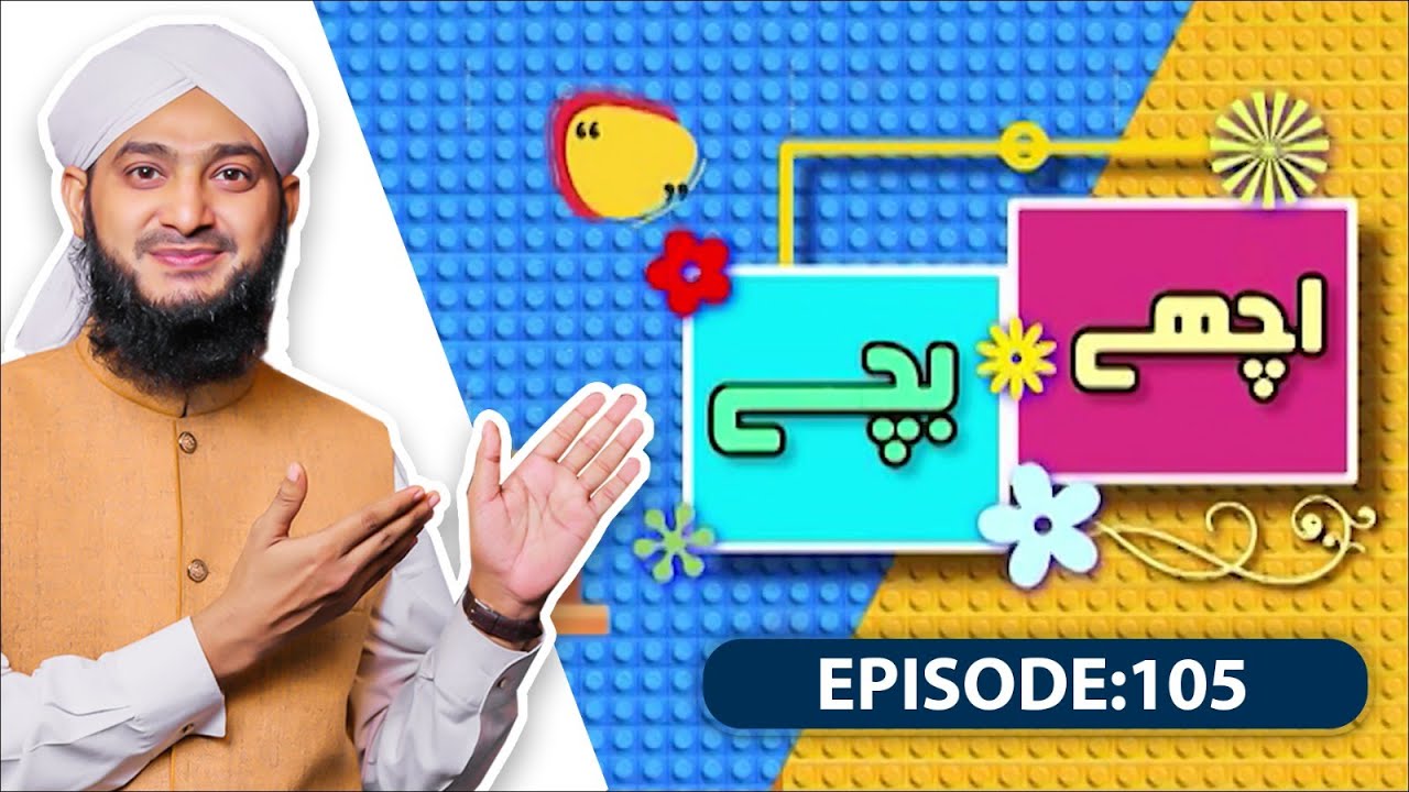 Achay Bachay Episode 105 | Moral Stories for Kids | Kids Madani Channel