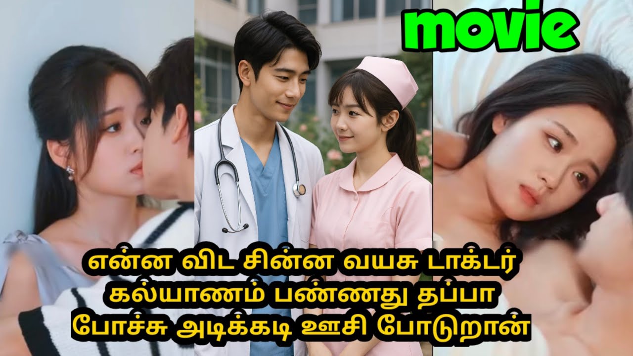 என்ன விட சின்ன வயசு டாக்டர் அ கல்யாணம் பண்ணது தப்பா போச்சு அடிக்கடி ஊசி போடுறான்💖#sst #tamilreview