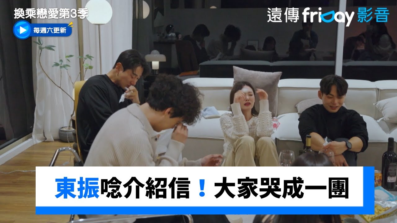 東振第2次唸介紹信！大家哭成一團_《換乘戀愛第3季》第8集_friDay影音韓綜線上看