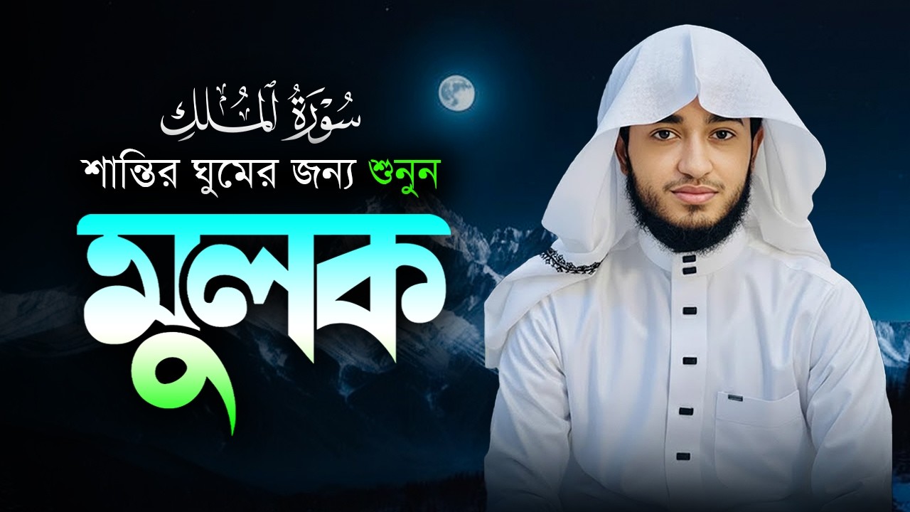 Surah Mulk | সূরা মূলক সম্পূর্ণ তেলাওয়াত | কারী আবু রায়হান | Muslim TV Online