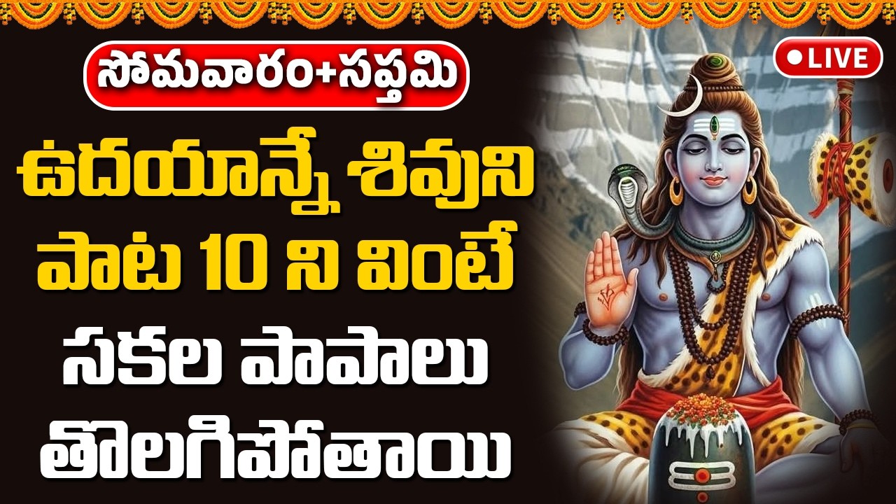🔴LIVE : ఉదయాన్నే శివుని పాట 10 ని వింటే చాలు సకల పాపాలు తొలగిపోతాయి || Devotional Songs Telugu
