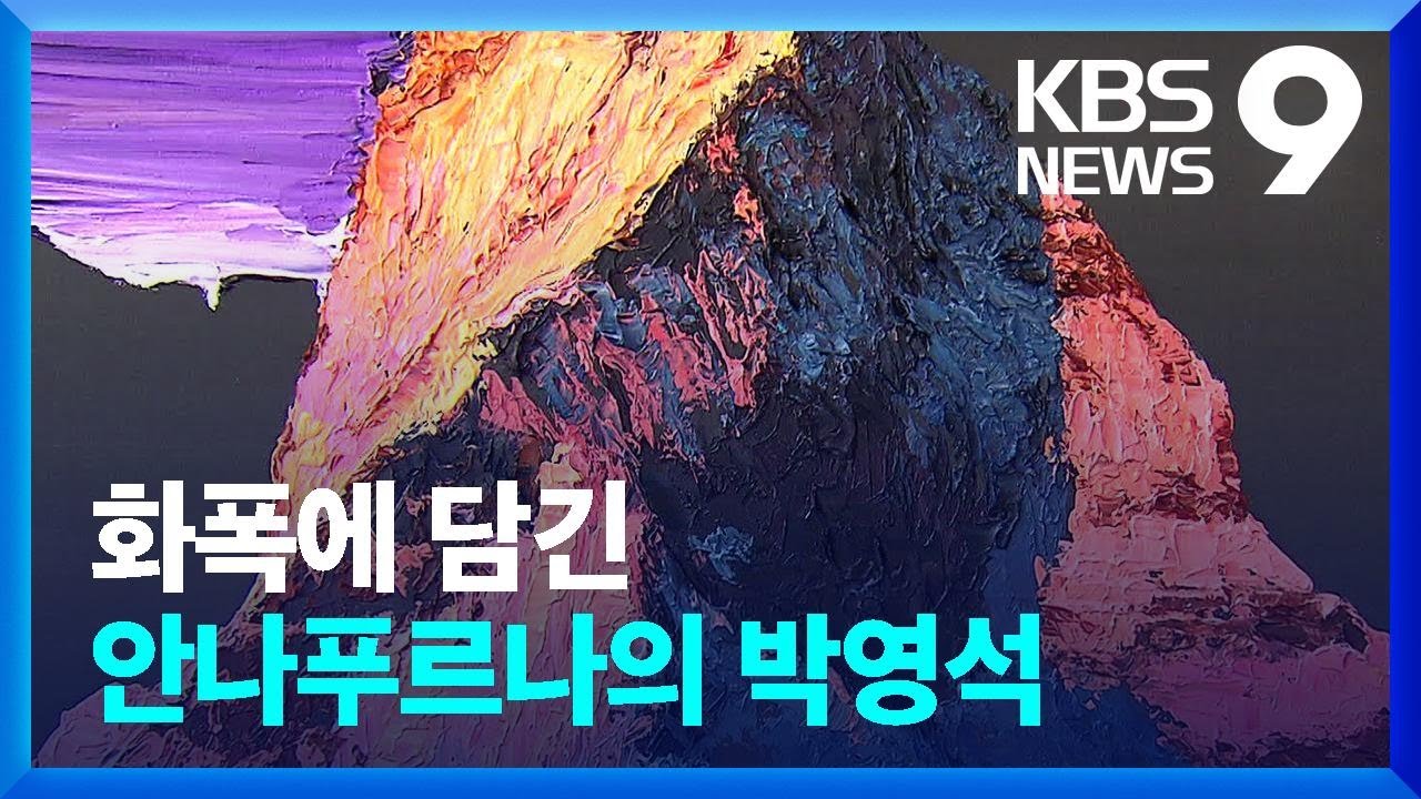 안나푸르나에 잠든 박영석 대장…그 흔적을 그림에 담다 [9시 뉴스] / KBS  2023.11.03.