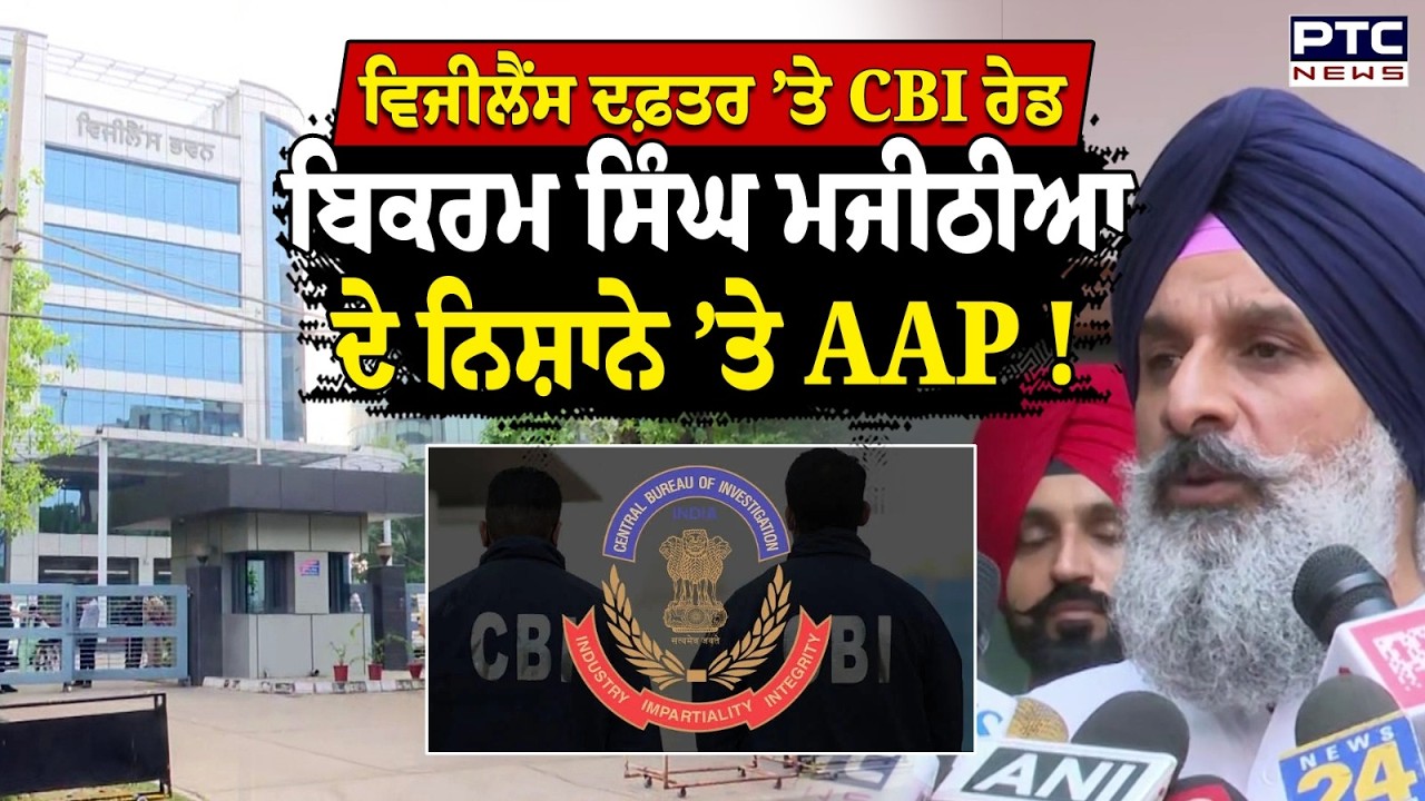 Punjab Vigilance Bureau &rsquo;ਤੇ CBI Raid, Bikram Singh Majithia ਨੇ ਘੇਰ ਲਈ AAP !