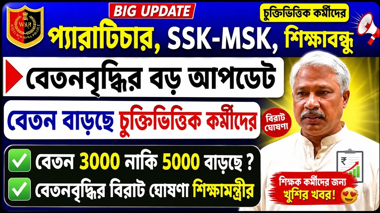 পার্শ্ব শিক্ষকদের বেতন বৃদ্ধি/ssk/msk/ict/civik সমস্ত চুক্তিভিত্তিক কর্মীদের বেতন বৃদ্ধির নির্দেশ