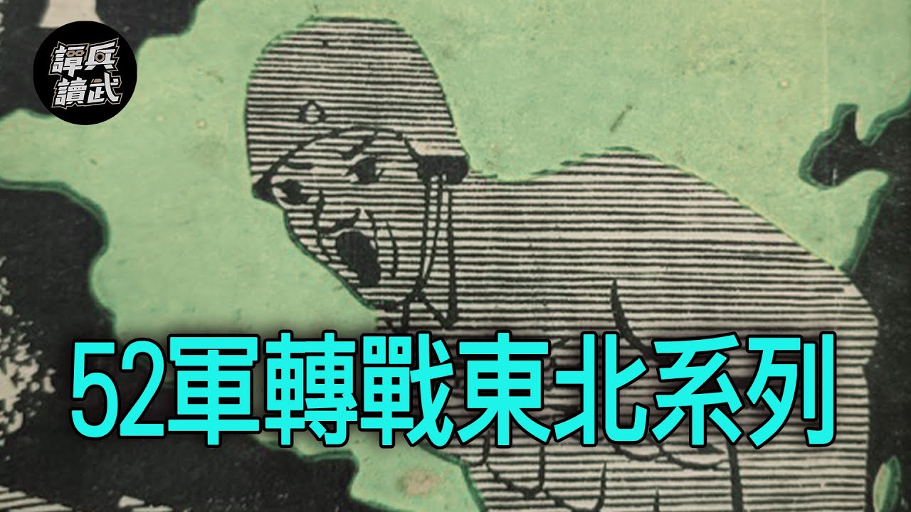 【譚兵讀武】52軍轉戰東北系列