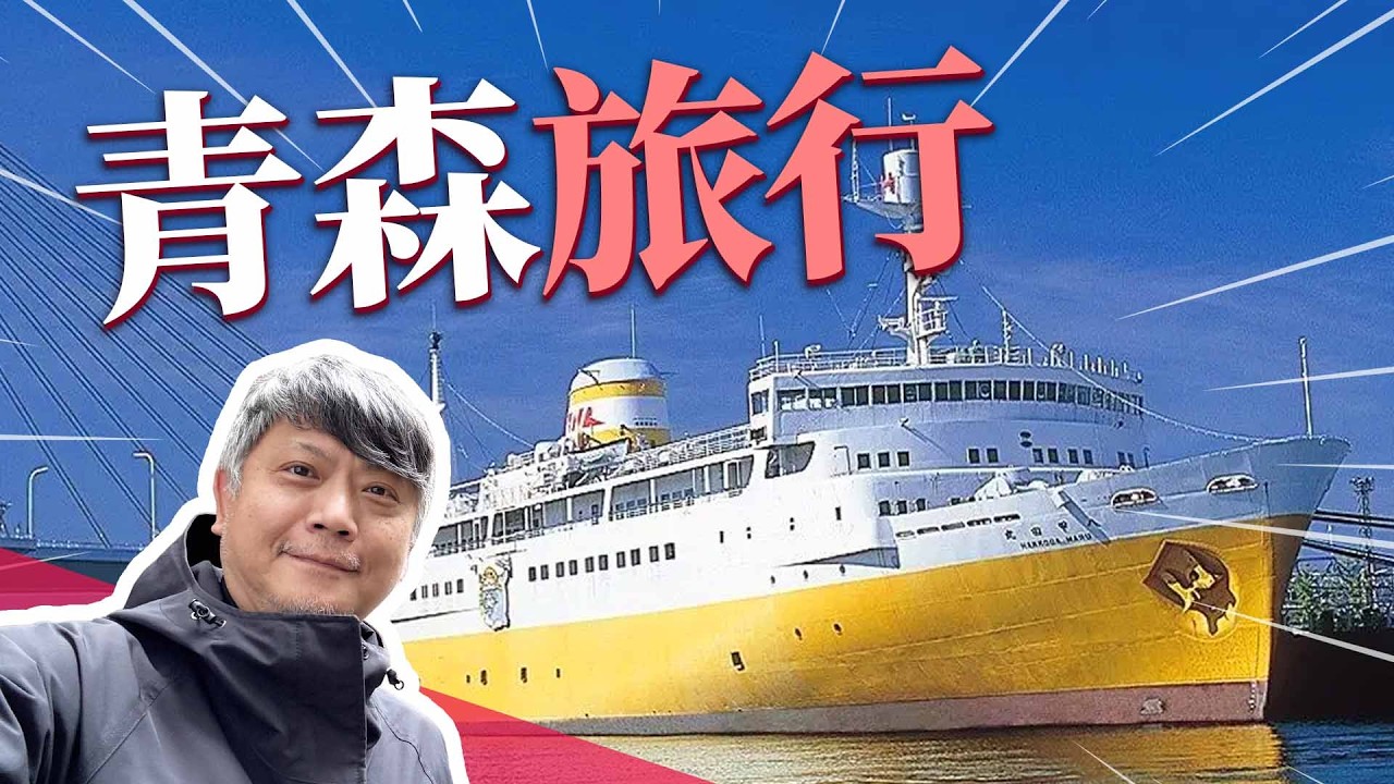 為什麼大家都愛去青森玩？祭典、蘋果、美術館ft. @EmmaSleepTaiwan