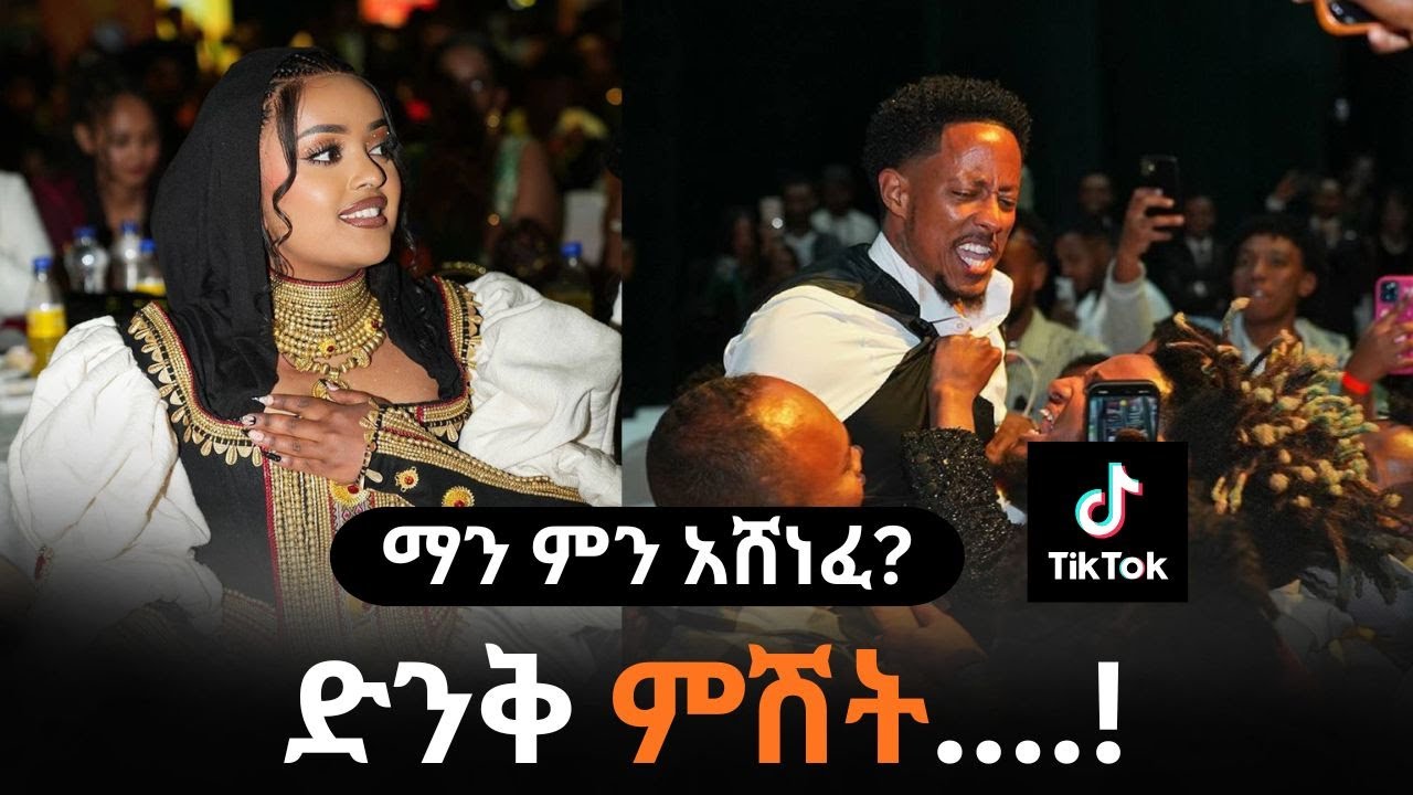 በቲክቶክ ሽልማት ላይ የታዩ ልዩ ክስተቶች | Ethiopia TikTok Creative Awards 2025 winners