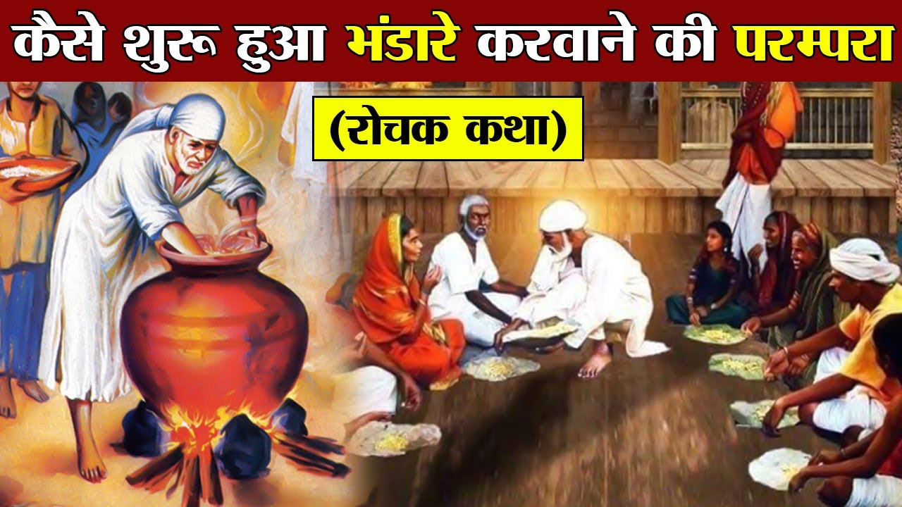 हिन्दू धर्म में कैसे शुरू हुई भंडारे की प्रथा ? | How Did Tradition of Bhandara Start in Hinduism?