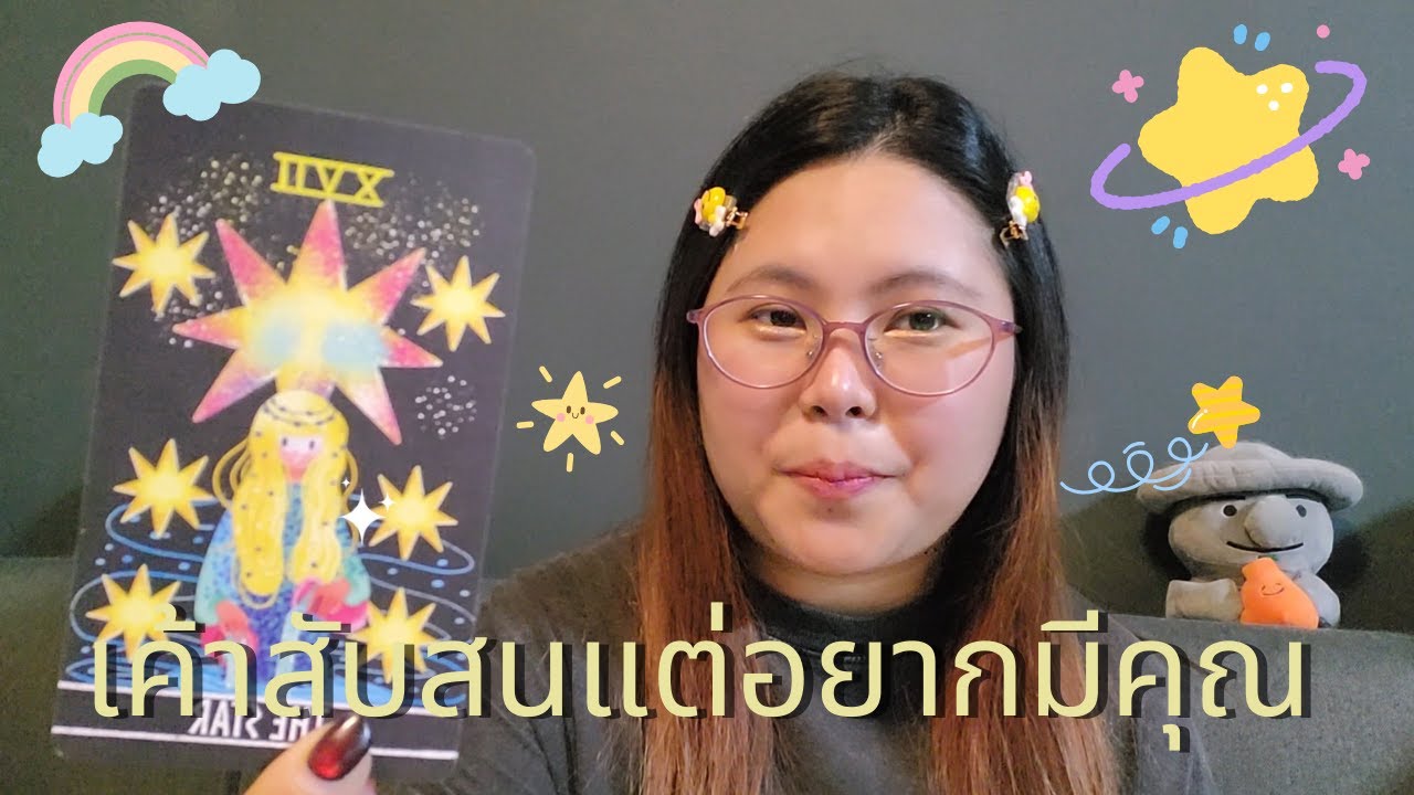 เค้าสับสนเพราะใจเค้ารักคุณ อยากมีคุณอยู่ในชีวิต💖🌻✨️