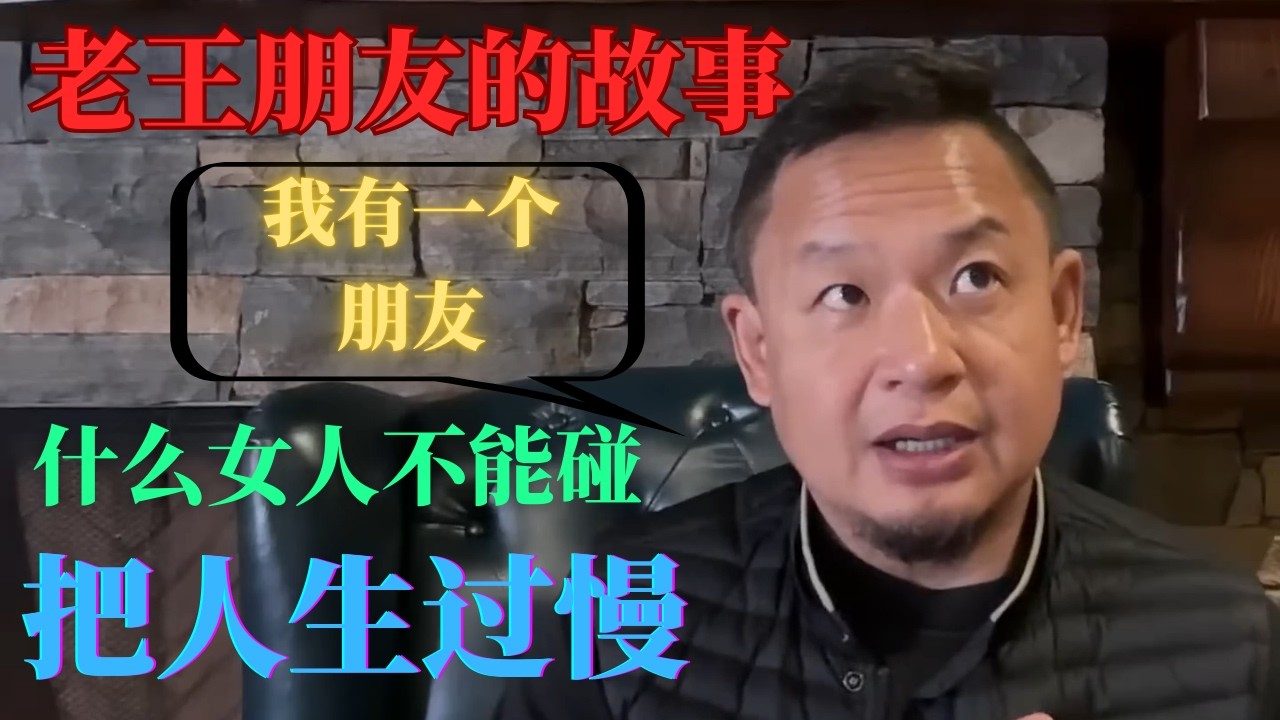 老王来了：什么女人不能碰 老王朋友的故事 把人生过慢