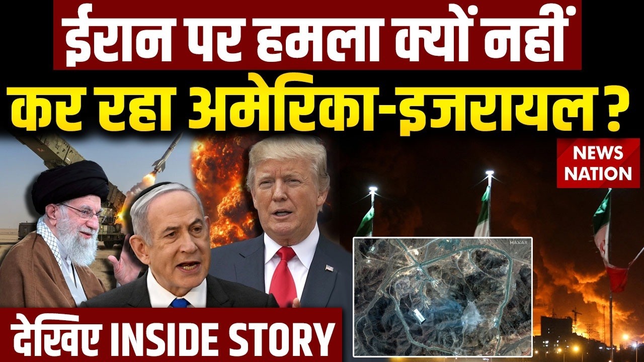 Iran America War: ईरान पर हमला क्यों नहीं कर रहा America-israel? Trump vs khamenei | US-Iran Talks