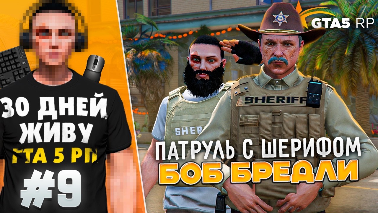 ЭКЗАМЕН У ШЕРИФА БРЕДЛИ! РП ПАТРУЛЬ - Я ЖИВУ В GTA 5 RP 30 ДНЕЙ #9