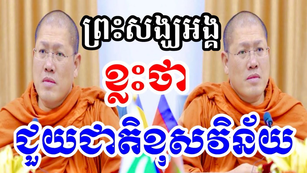 សម្ដេច​ព្រះមហារអរិយវង្ស​ បណ្ឌិត​ យ៉ន​ សេងយៀត🙏🇰🇭🇰🇭