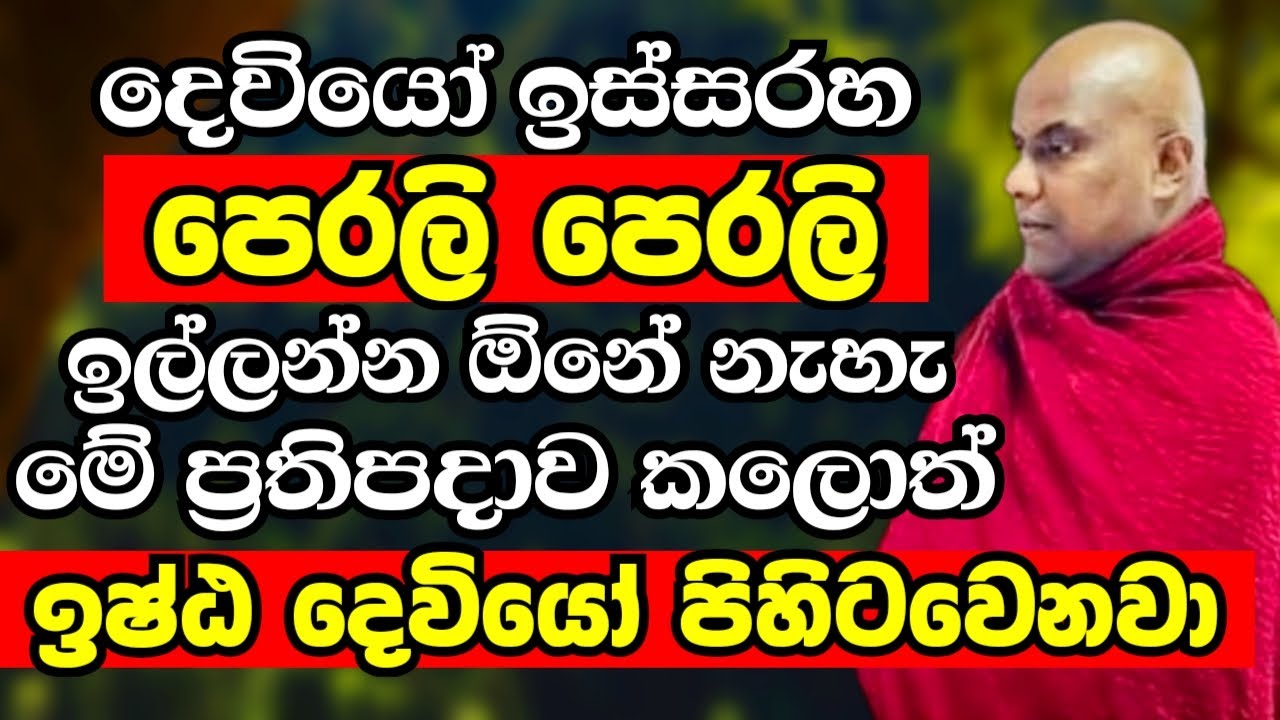 දෙවියෝ ඉස්සරහ පෙරලි පෙරලි ඉල්ලන්නේ නැතුව මේ ප්‍රතිපදාව කරන්න | Ven Galigamuwe Gnanadeepa Thero 2024