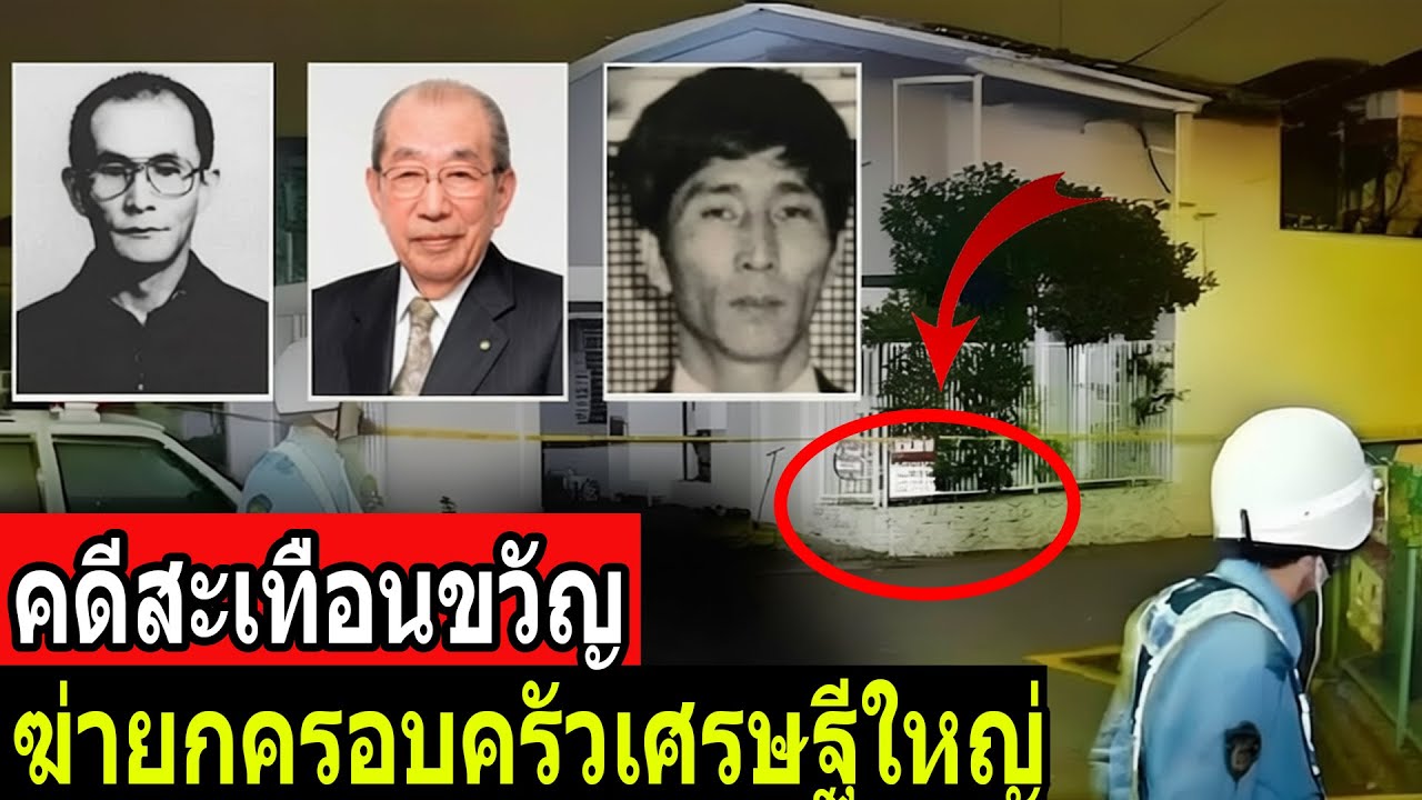 คดีสังหารหมู่ทั้งตระกูล — ฆาตกรรมครอบครัวประธานบริษัทผู้มั่งคั่ง - คดีจริง 90