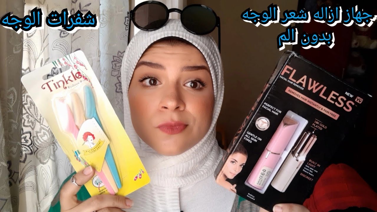 جهاز إزاله شعر الوجه بدون ألم هل يستحق التجربه؟؟ 🤔😳 | و هو احسن ولا استخدام الشفرات ؟؟ 🤨🤔