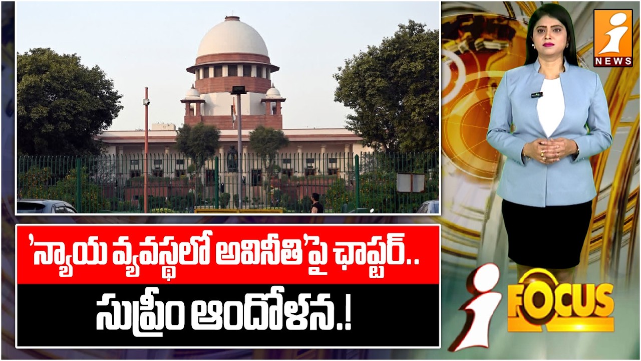 'న్యాయ వ్యవస్థలో అవినీతి'పై ఛాప్టర్.. సుప్రీం ఆందోళన.! |Supreme Court Vs NCERT | Corruption | iFocus