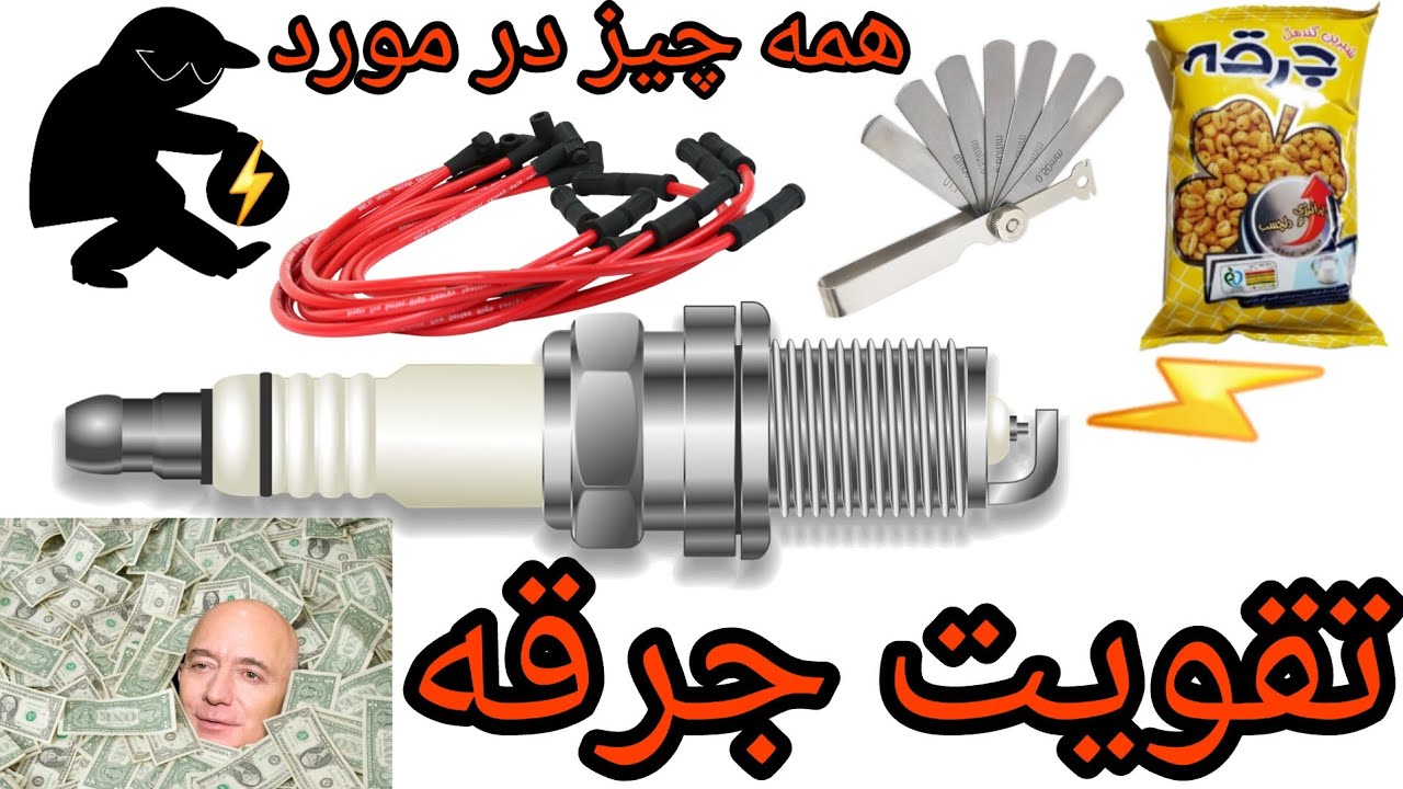 تقویت جرقه : وایر مقاومت صفر و شمع اورجینال (همه ماشین ها)
