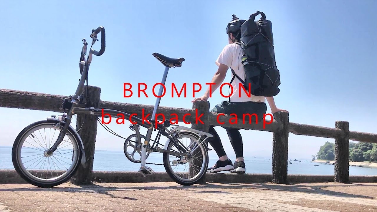ブロンプトン【折りたたみ自転車】で行く　バックパック　ソロキャンプ