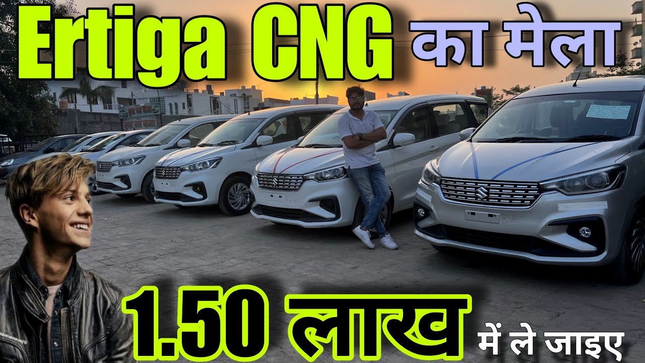 Ertiga का मेला 2024 | मात्र 1,50,000 | Cheapest Ertiga For Sale 2024 | Second Hand Cars in Bareillly