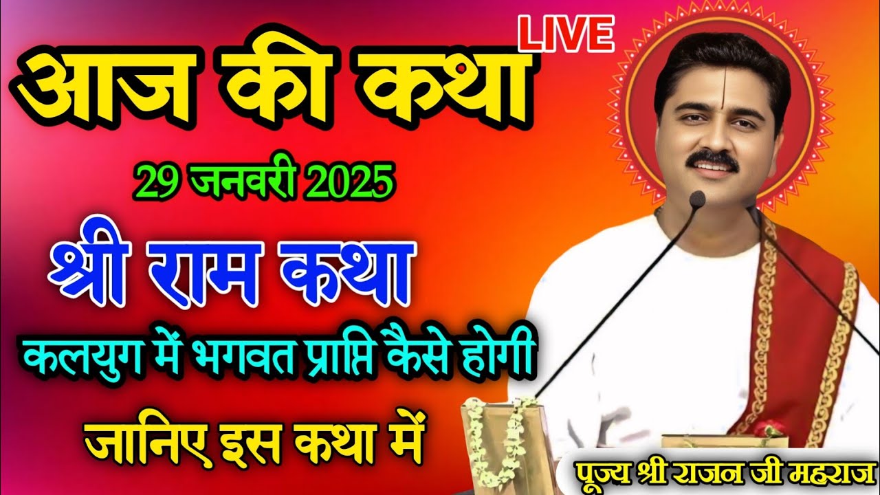 🔴आज की कथा💥 कलयुग में भगवत प्राप्ति कैसे होगी 🙏राजन जी महाराज की कथा आज जरुर सुनें #श्रीराम_कथा 
