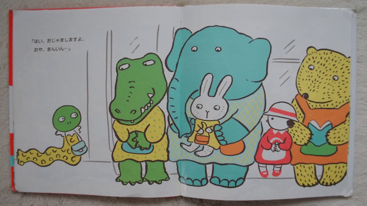 「でんしゃにのって」　おはなし絵本45