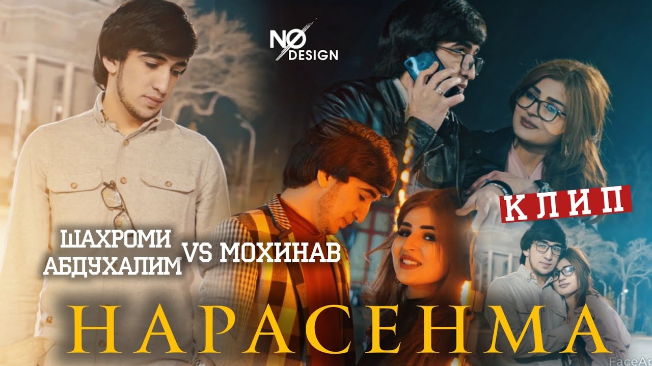 Клип: Шахроми Абдухалим & Мохинав 