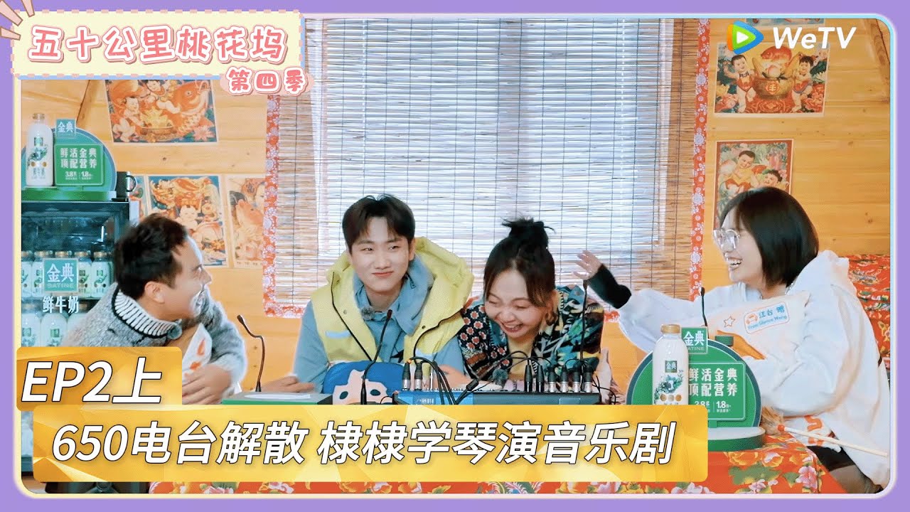 【桃花坞回顾】第2期上：650电台解散？棣棣雪琴演音乐剧   |《五十公里桃花坞 第四季》Wonderland SPECIAL S4#五十公里桃花坞