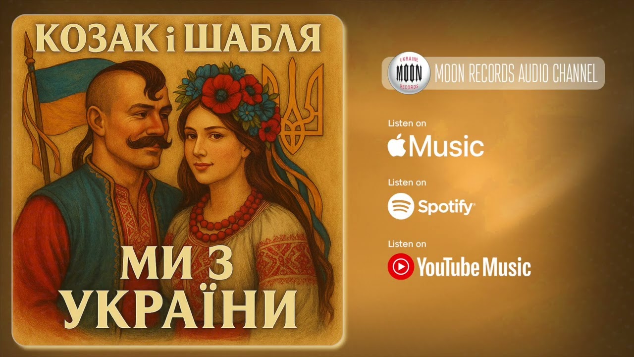 КОЗАК і ШАБЛЯ - Ми з України | Official Audio