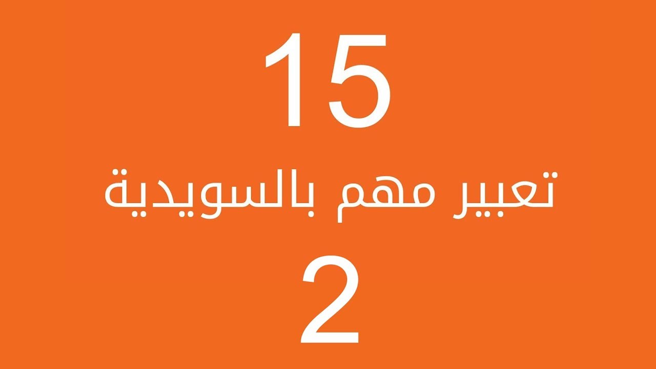 تكلم العامية السويدية بسرعة مع 15 تعبير حقيقي الجزء الثاني