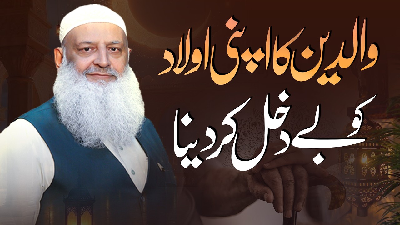 Walidain ka apni aulad ko bay dakhal kar dena