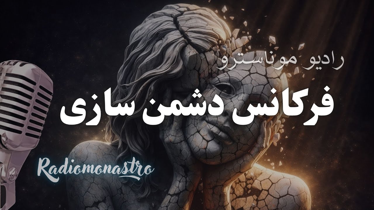 چرا موفقیت تو بعضی‌ها را دشمن می‌کند؟ | فرکانس دشمن‌سازی در آسترولوژی ودیک