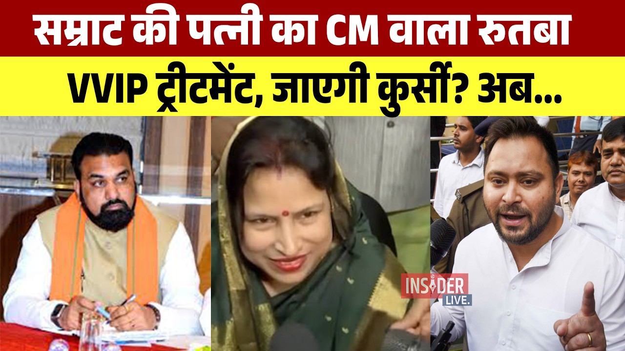 Samrat Chaudhary की पत्नी का CM वाला रुतबा VVIP ट्रीटमेंट, जाएगी कुर्सी? अब...