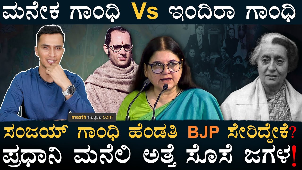 ಅವತ್ತು ರಾತ್ರೋರಾತ್ರಿ ಮನೇಕ ಮನೆ ಬಿಟ್ಟು ಹೋಗಿದ್ದೇಕೆ? | Indira Gandhi, Sonia Gandhi | Maneka | Masth Magaa