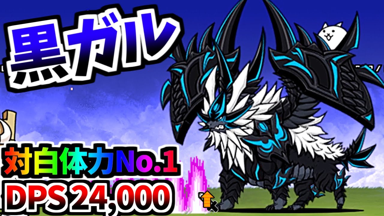 【極ネコ祭限定】 黒獣ガルディアン / 帝獣ダークガルディアン 性能紹介　【にゃんこ大戦争】