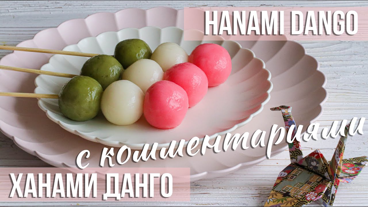 Ханами Данго 🍡 Всего из 2-х ингредиентов! ☆ Рецепт с комментариями