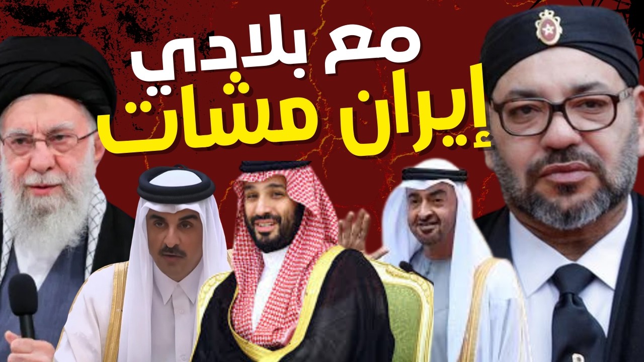 سر الموقف المغربي..سقوط النظام في إيران ودول الخليج الشقيقة