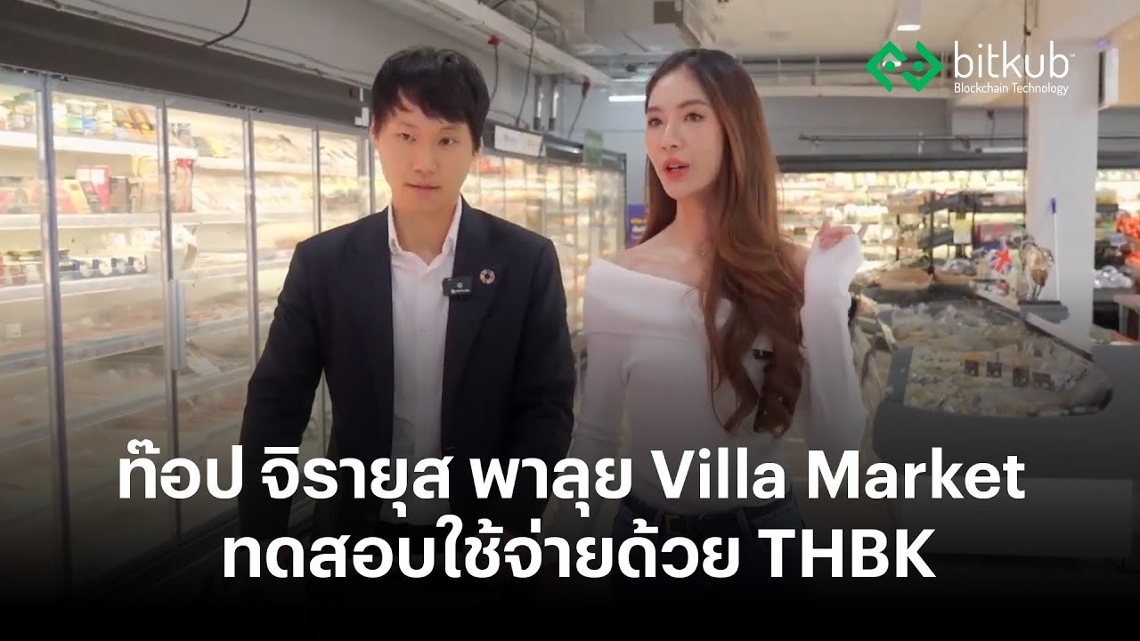 ทดลองจ่าย THBK ที่ Villa Market