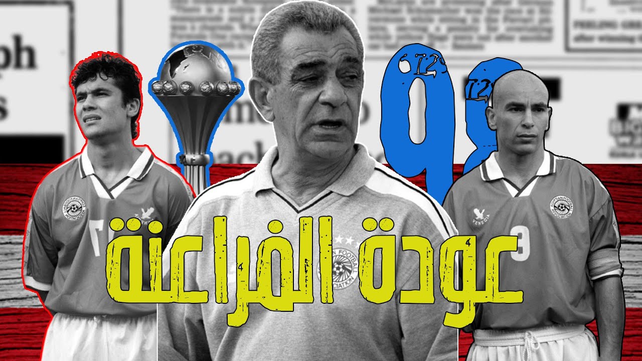 امم افريقيا 1998 - عندما قاد حسام حسن المنتخب للبطولة الغائبة